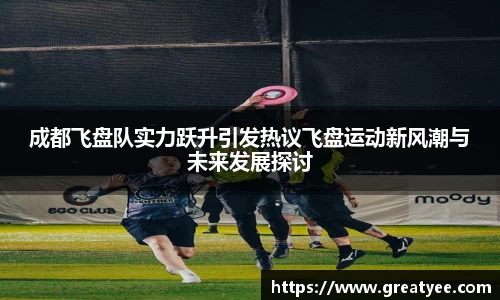 成都飞盘队实力跃升引发热议飞盘运动新风潮与未来发展探讨