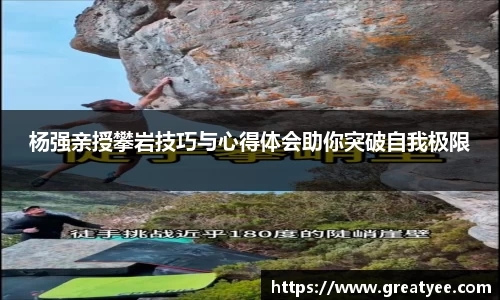 杨强亲授攀岩技巧与心得体会助你突破自我极限