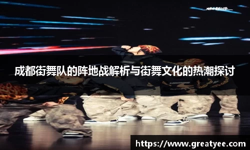 成都街舞队的阵地战解析与街舞文化的热潮探讨